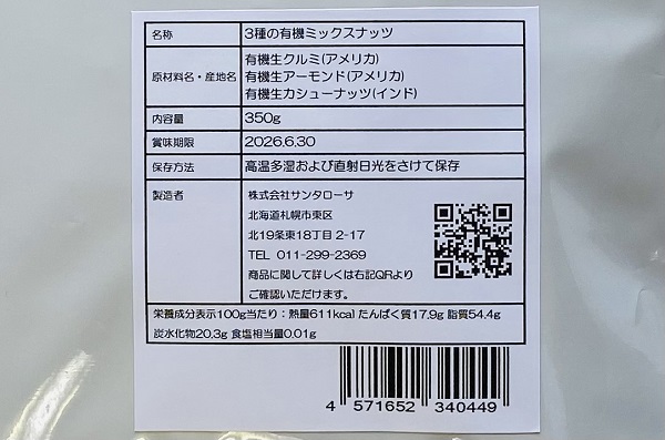 サンタローサ3種の有機ミックスナッツ外観