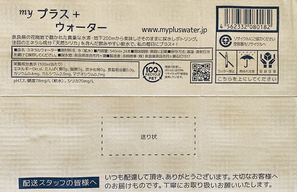 マイプラスウォーターその箱2