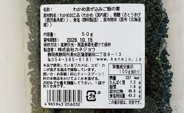 カネジョウ・わかめ混ぜ込みご飯の素の原材料他