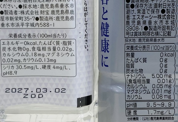 財宝温泉水と温泉水99の成分表示