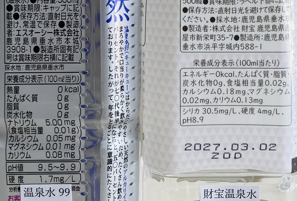 温泉水99、財宝温泉水の成分表示2