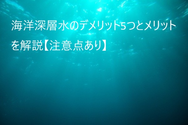 海洋深層水のデメリット記事・アイキャッチ画像