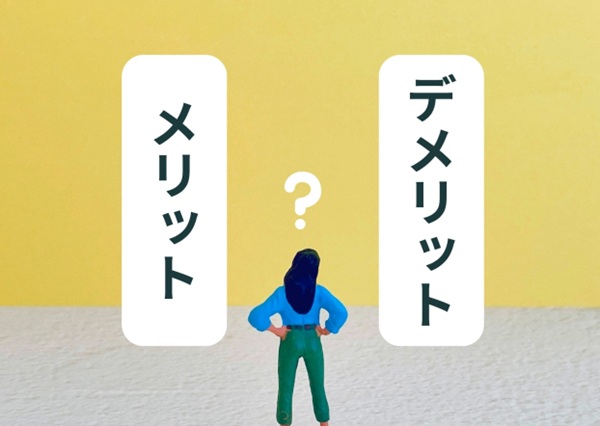 メリット・デメリット