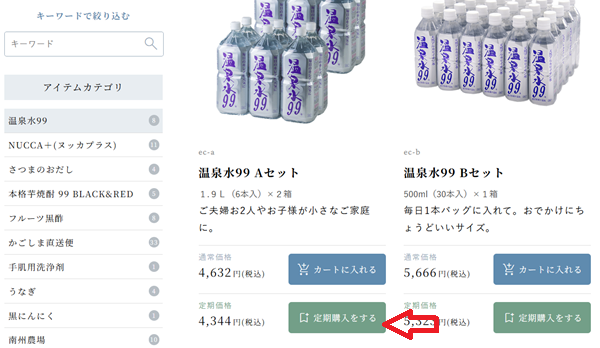 温泉水99定期購入過程1-1
