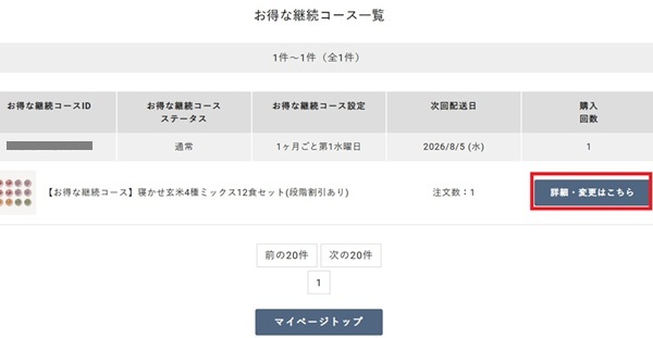 寝かせ玄米・継続注文過程4-2