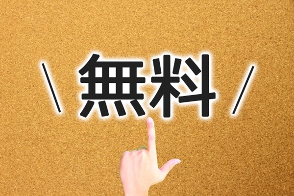 無料