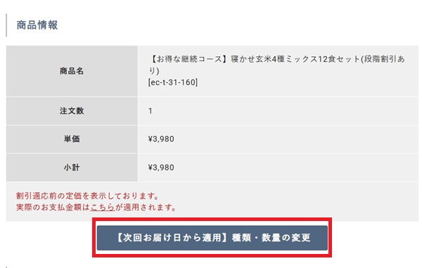 寝かせ玄米・継続注文過程7