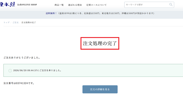 温泉水99定期購入過程10