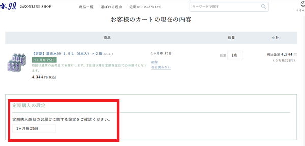 温泉水99定期購入過程2-3