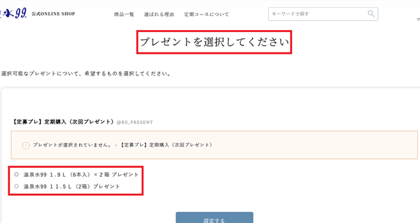 温泉水99定期購入過程5