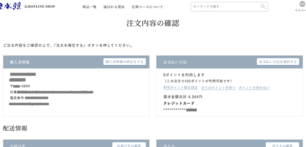 温泉水99定期購入過程6