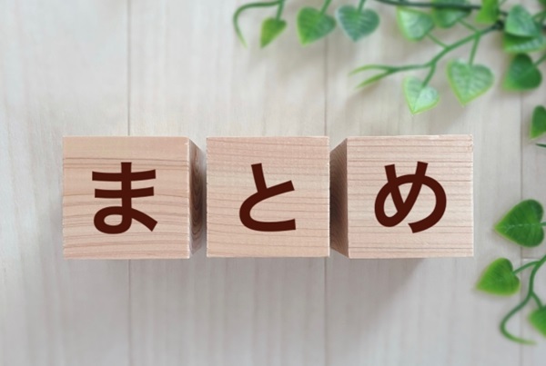 まとめ(イメージ)
