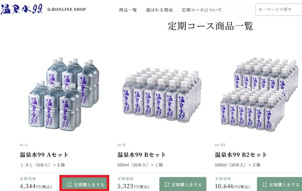温泉水99定期購入過程18